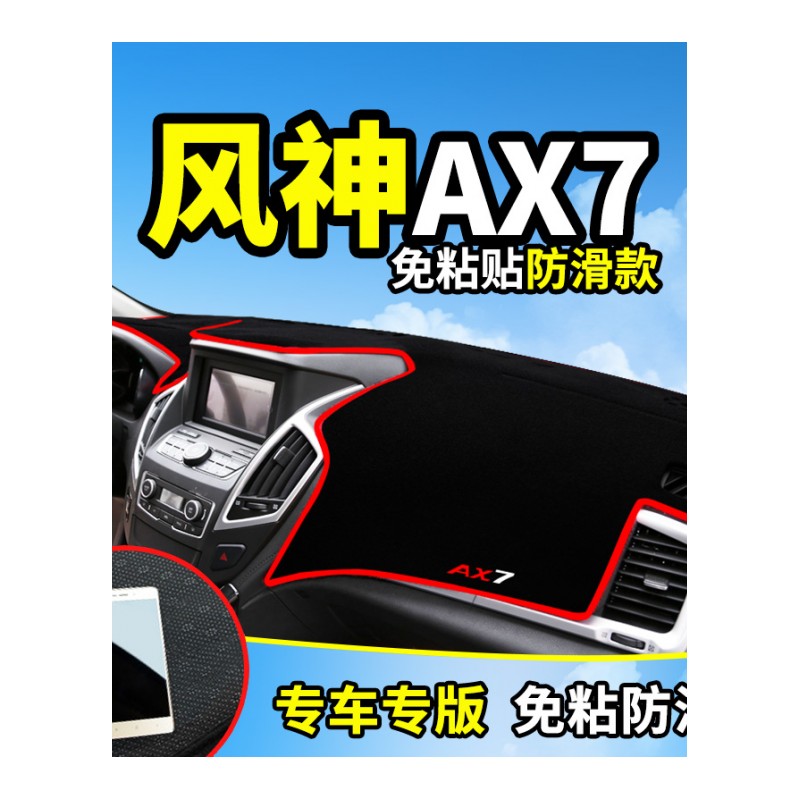 东风风神AX7/S30专用A60改装饰配件中控仪表台防晒遮阳遮光避光垫