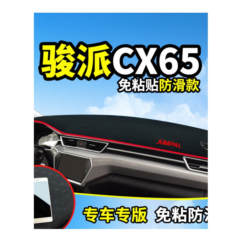 一汽骏派D60/A50专用A70改装饰CX65汽车用品配件仪表台防晒避光垫