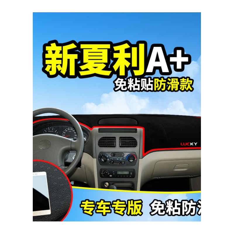 一汽夏利A+/N5/N3+/N7专用改装饰汽车配件中控仪表台盘防晒避光垫