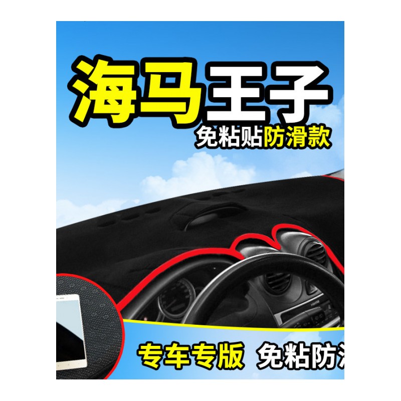 海马2丘比特3欢动海福星王子中控台垫专用防晒避光垫 汽车配件改装仪表台遮阳隔热防滑防反光垫