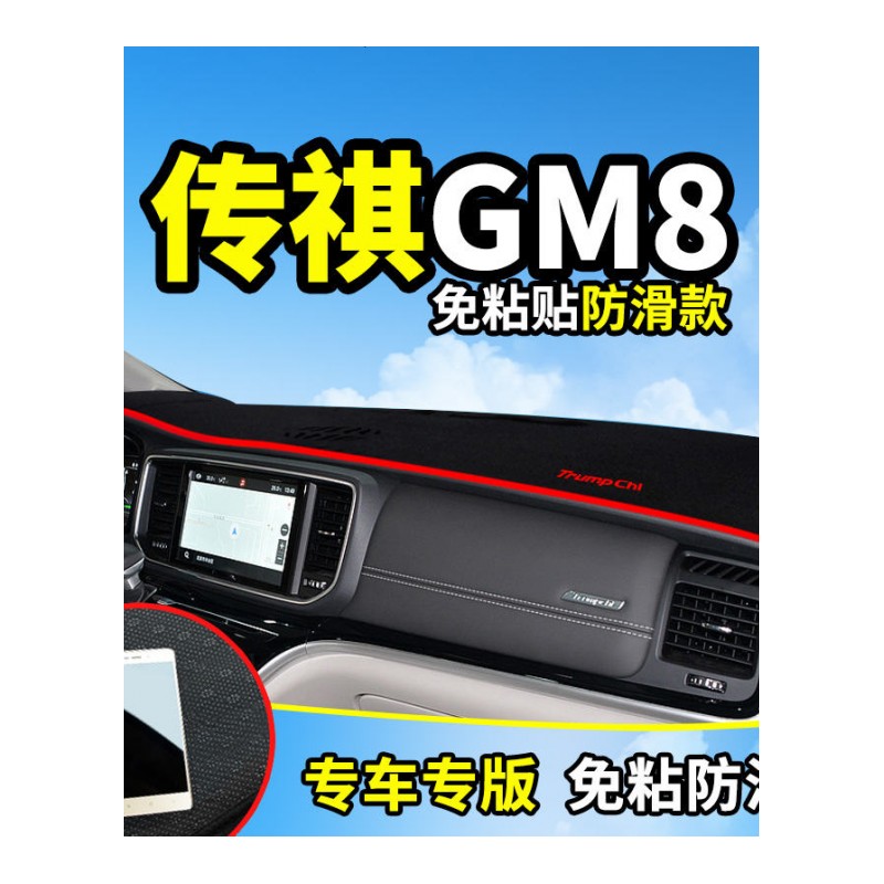 广汽传奇传祺GA5/GA6/GM8改装饰GA8专用配件中控仪表台防晒避光垫