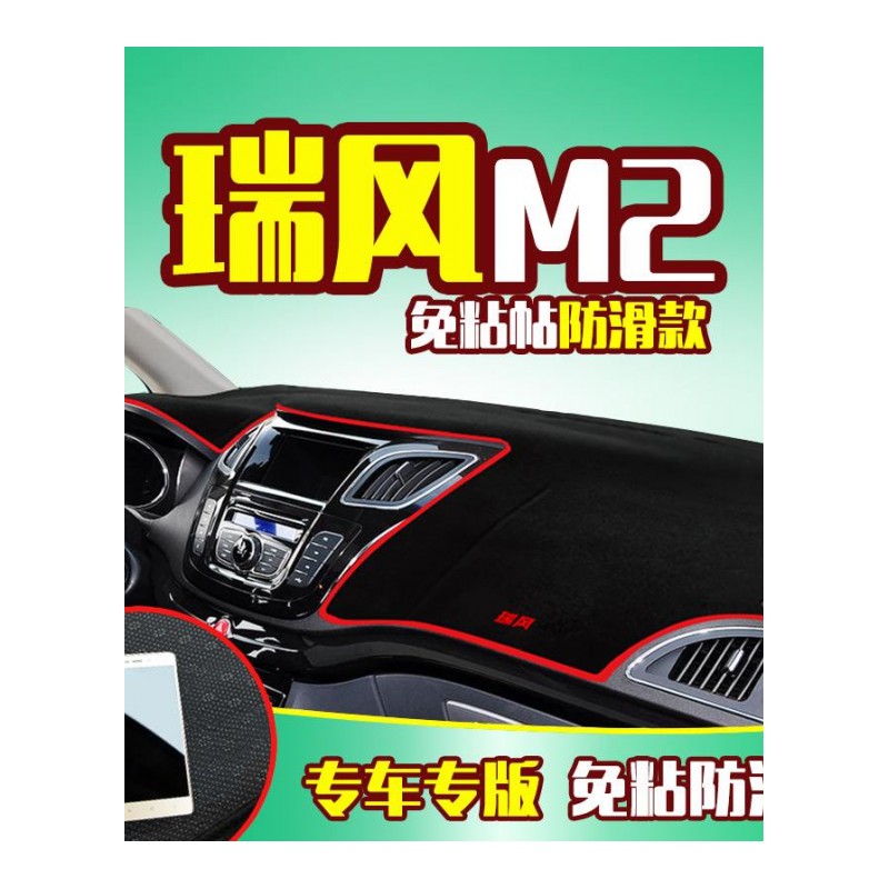 江淮瑞风M3/M4/M5专用中控仪表台防晒避光垫 汽车前工作台改装遮阳隔热防反光防滑垫