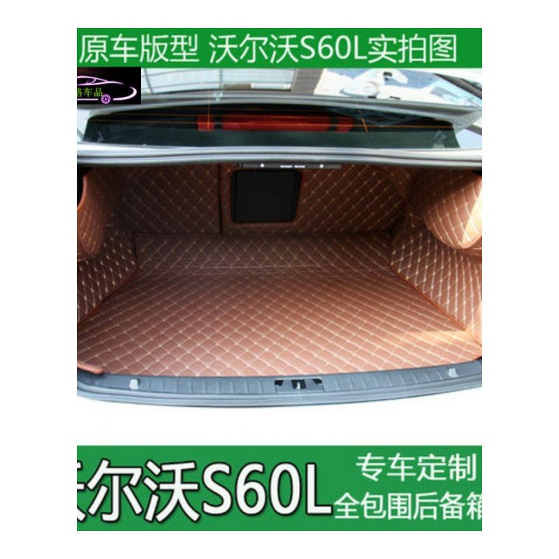 沃尔沃S60L后备箱垫 S60L全包围后备箱垫S60L汽车尾箱垫专用改装尾箱大包围垫