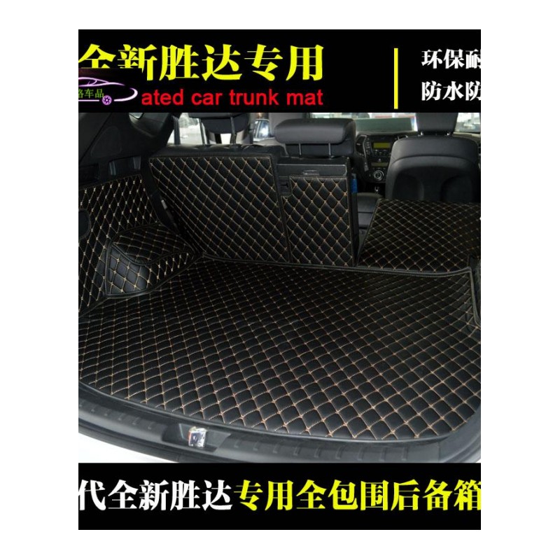 13-15-17款全新胜达后备箱垫全包围5座7座专用尾箱垫IX45汽车改装尾箱大包围垫