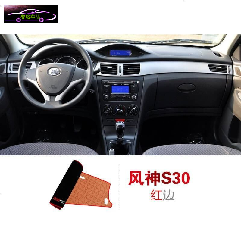 东风风神S30专用中控仪表台防晒避光垫 风神H30cross汽车改装工作台遮阳隔热防滑防反光垫