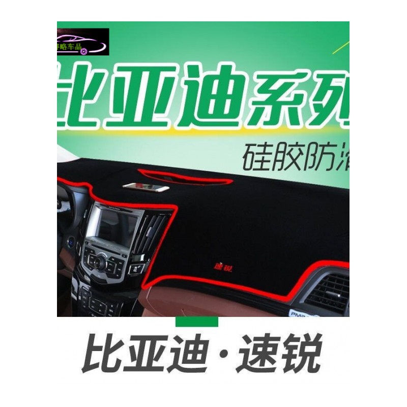 比亚迪宋DM仪表台专用防晒避光垫f6M6S8速锐秦唐100汽车改装中控台隔热遮阳防滑防反光垫