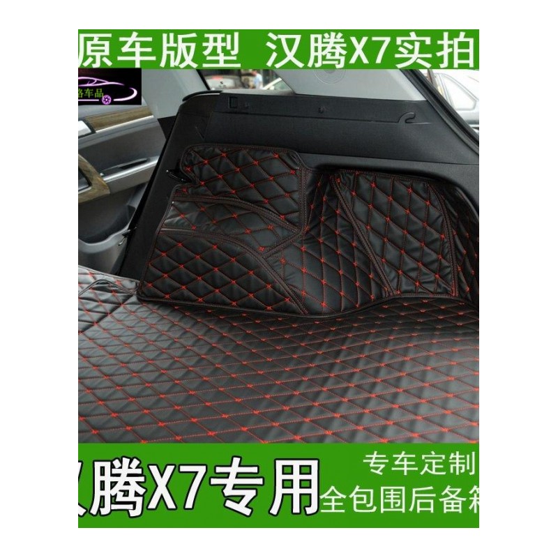 2016款汉腾X7后备箱垫全包围 汉腾X7汽车尾箱垫专用 新汉腾X7改装大包围尾箱垫子