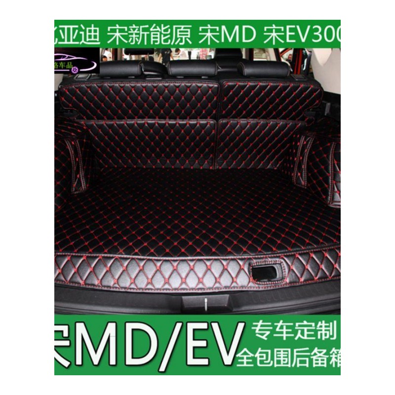 比亚迪DM全包围尾箱垫 2017款比亚迪宋新能源DM EV300专用尾箱垫