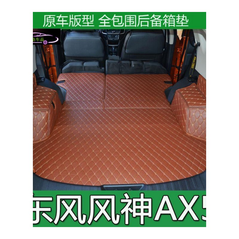 17款东风风神AX5后备箱垫AX5汽车尾箱垫专用全包围新AX5改装内饰尾箱大包围垫