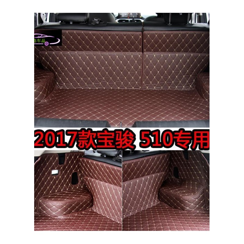 2017款宝骏510后备箱垫全包围宝俊510后备箱垫专用汽车尾箱垫改装尾箱大包围垫