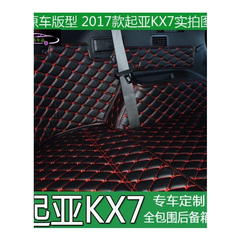 2017款起亚KX7后备箱垫全包围KX7专用全包围尾箱垫KX7专车专用内饰改装大包围尾箱垫子