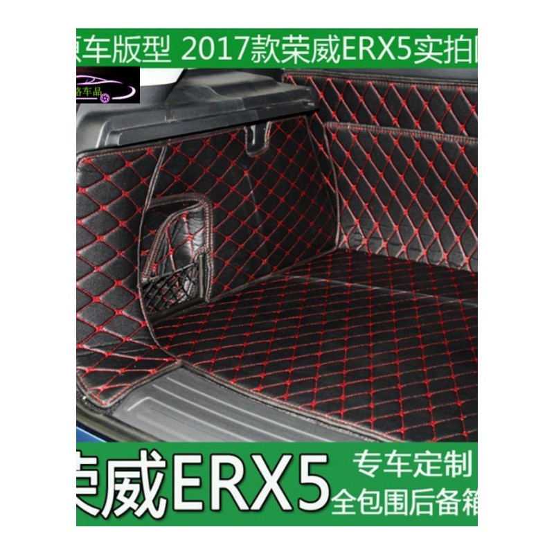 2017款荣威ERX5全包围后备箱垫新荣威erx5汽车专用尾箱垫内饰改装大包围尾箱垫子