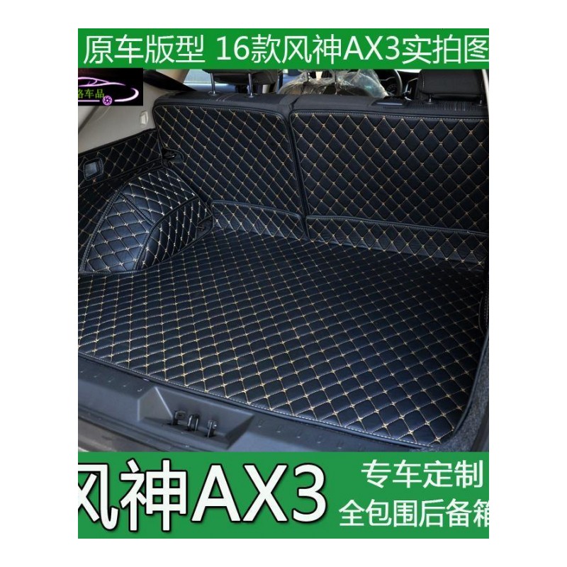 2016款东风风神AX3全包围后备箱垫AX5尾箱垫风神AX3专用脚垫改装尾箱大包围垫
