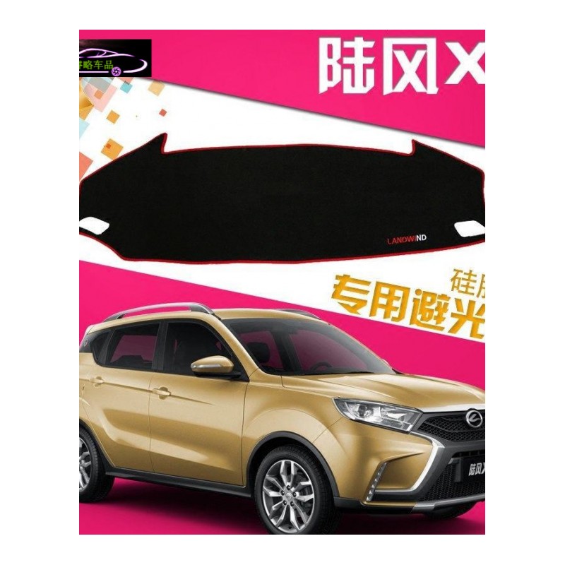 陆风X2中控台避光垫专用防晒遮阳隔热垫 17-18款陆风X2前工作台改装防滑防尘防反光垫