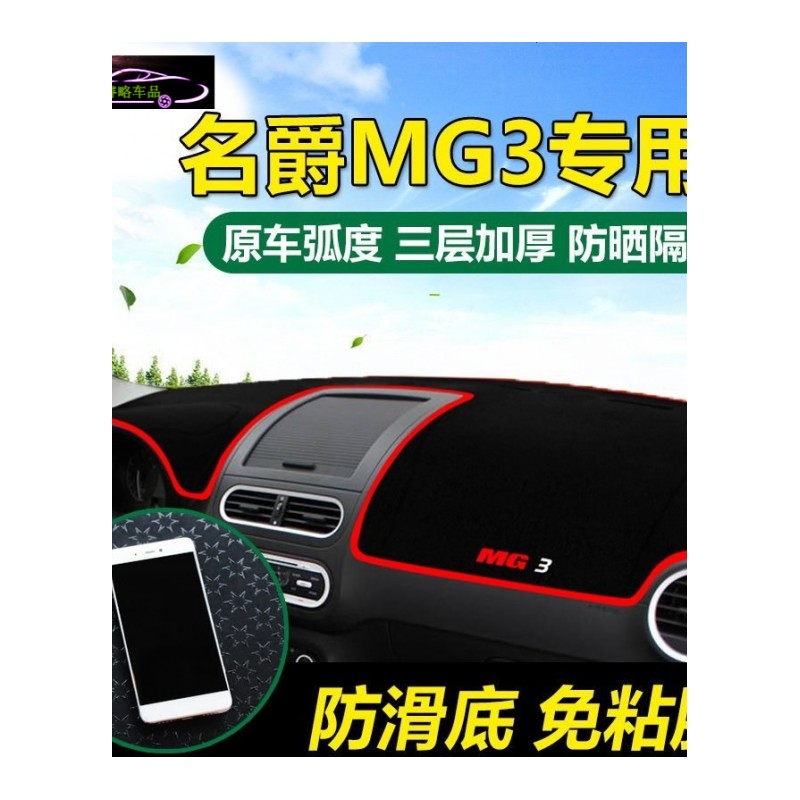 17名爵MG3 MG5中控台避光垫专用防晒遮阳隔热垫 前工作台改装防滑防尘防反光垫