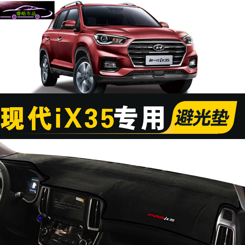 新现代IX35汽车内饰改装专用品装饰仪表台防晒隔热遮阳配件避光垫