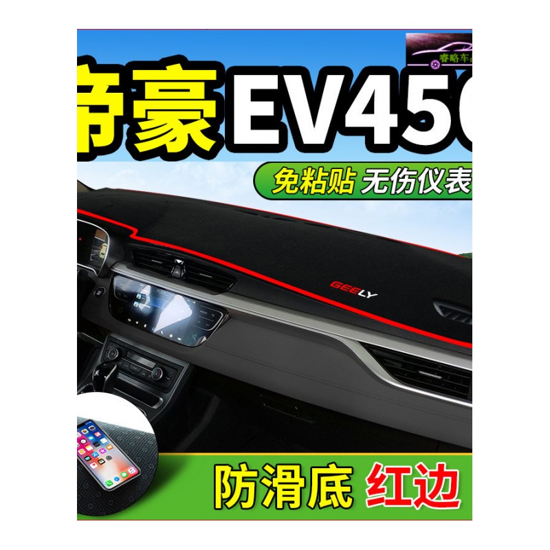 18款帝豪新能源EV450中控仪表台专用防晒避光垫 汽车工作台改装遮阳隔热防滑防反光垫