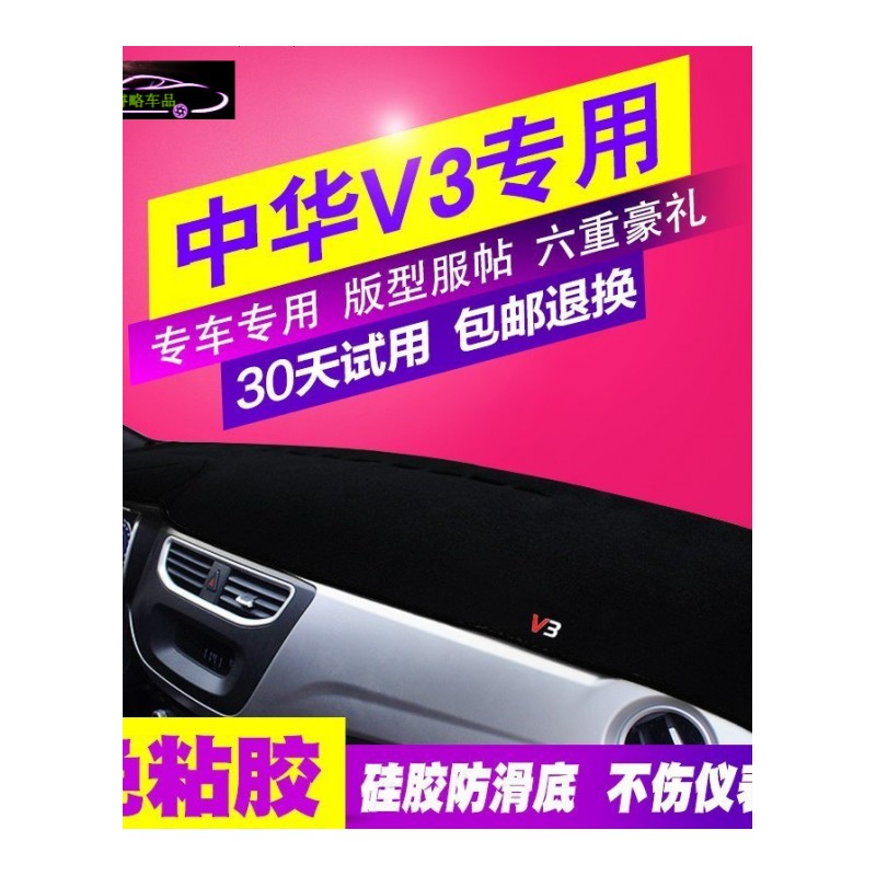 中华V3中控台避光垫专用仪表台防晒遮阳垫 中华V3前工作台隔热遮光防滑防反光垫