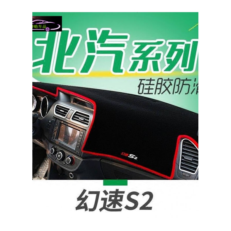 北汽幻速S2S3LS5S6S7专用避光垫防晒垫H2V幻速H3FH5H6汽车仪表盘中控台遮光垫隔热垫