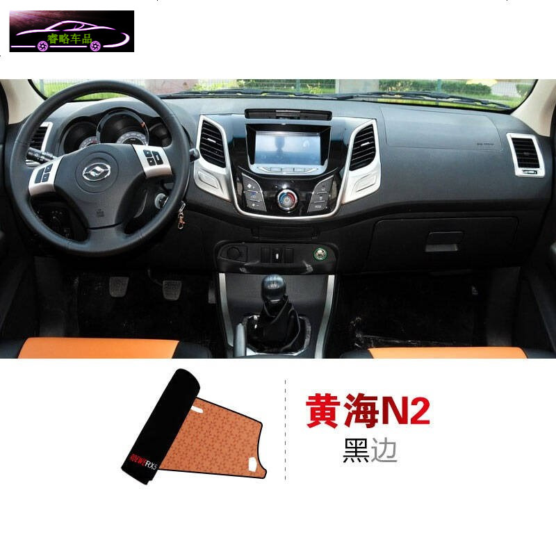 黄海N2N1S专用避光垫防晒垫哈飞赛马赛豹3汽车仪表盘中控台遮光垫隔热垫