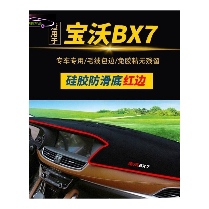 宝沃BX7避光垫仪表盘中控台防晒垫汽车改装饰专用隔热垫