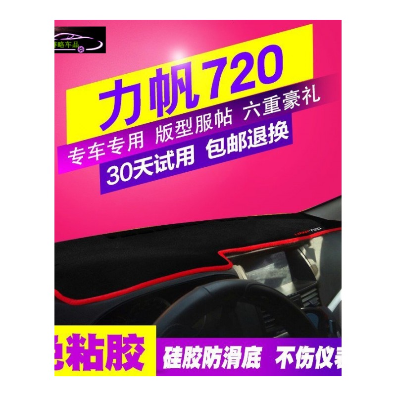 力帆320/330/520/530/620/630/720/820中控仪表台专用遮光避光垫隔热防晒垫防滑