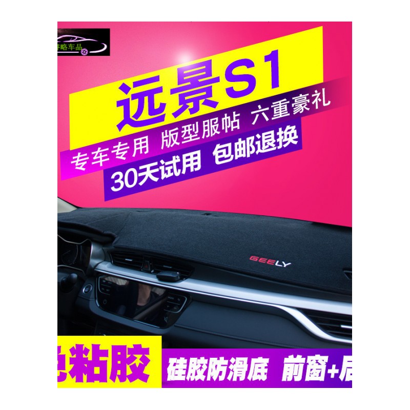 2018吉利远景S1专用中控仪表台避光垫工作台防晒遮光垫 内饰装饰遮阳隔热防滑防尘防反光垫