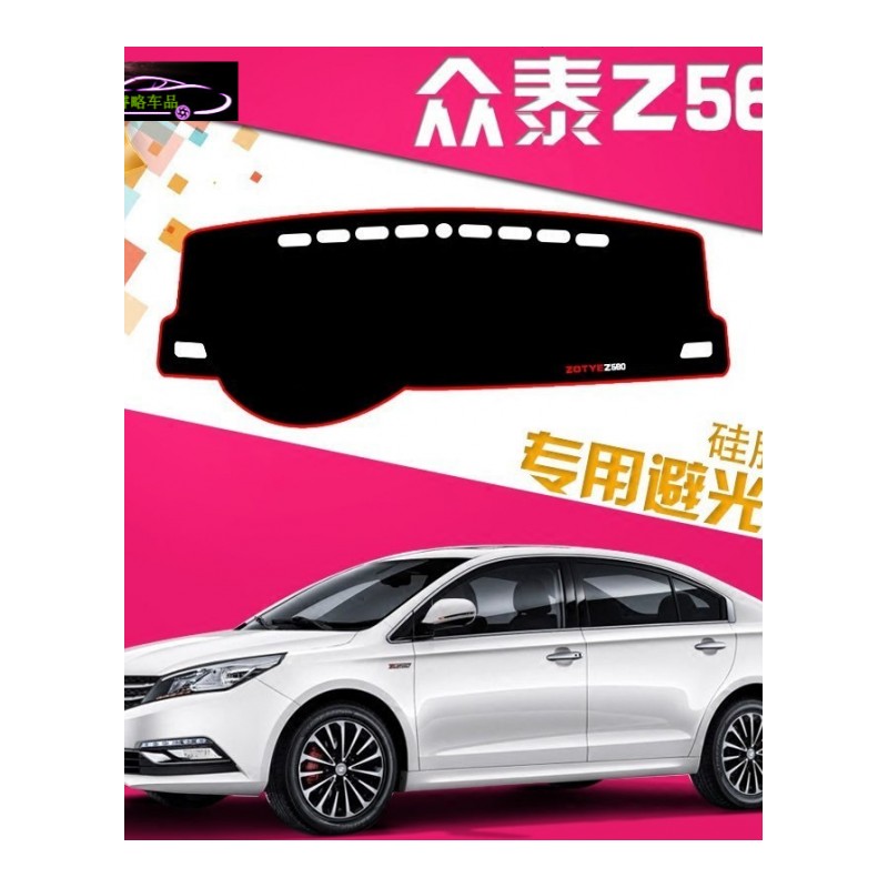 众泰Z560中控工作台避光垫防晒专用仪表台遮阳隔热防滑防反光防尘垫