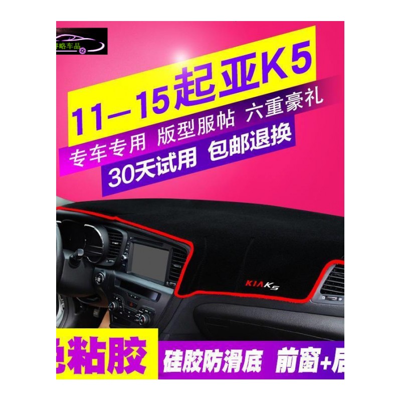 起亚K5专用中控仪表台避光垫工作台防晒遮光垫 内饰装饰遮阳隔热防滑防尘防反光垫