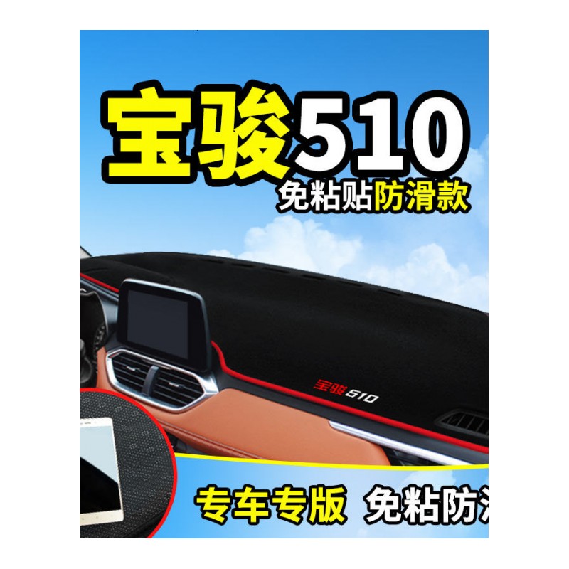 宝骏510/730/560改装饰310W中控630工作仪表台防晒遮光遮阳避光垫遮阳遮光防滑垫