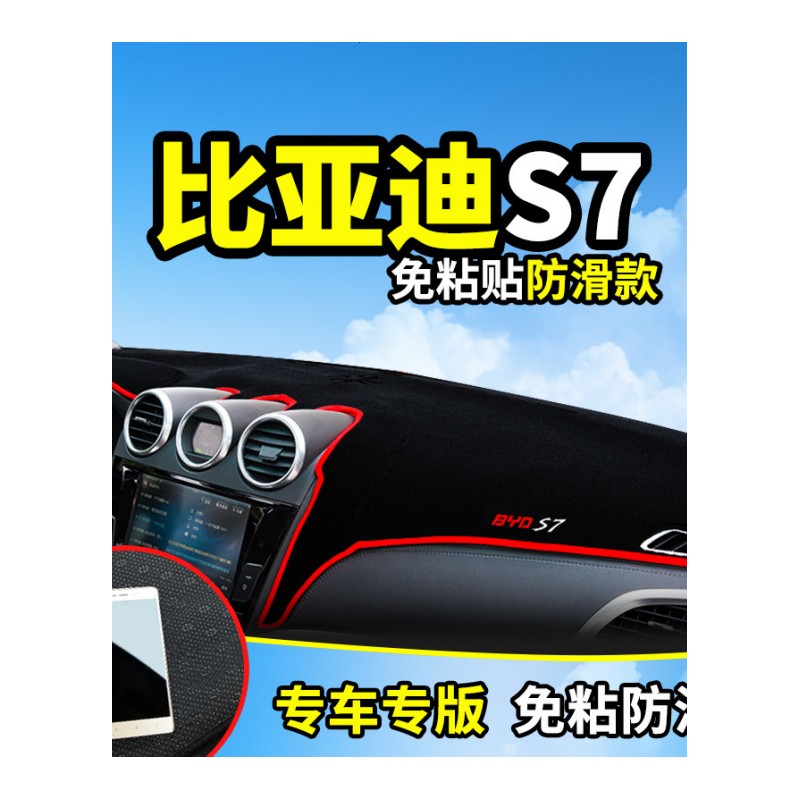 比亚迪F3思锐S6改装饰S7内饰M6汽车用品配件中控仪表台防晒避光垫前后窗遮阳遮光防滑垫