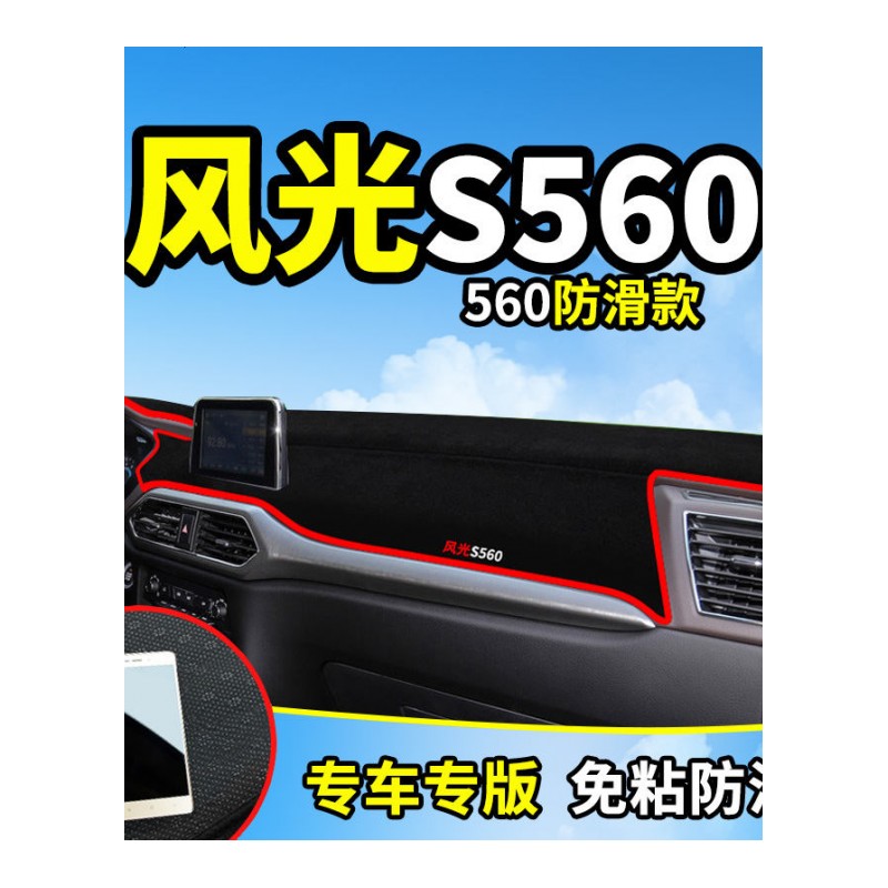 东风风光580/S560改装饰专用汽车用品配件中控仪表台防晒避光垫