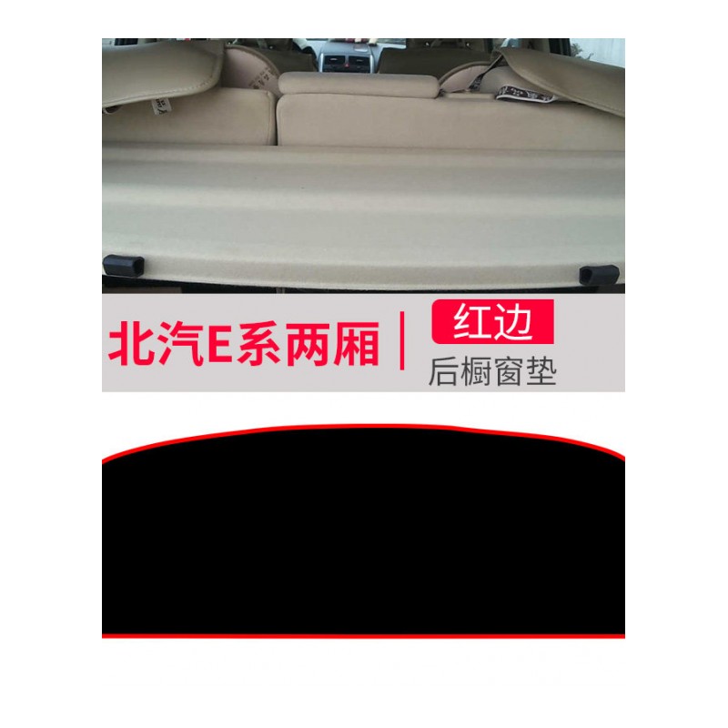 北京汽车E130系列北汽E150改装饰配件中控仪表台盘防晒遮光避光垫遮阳遮光防滑垫
