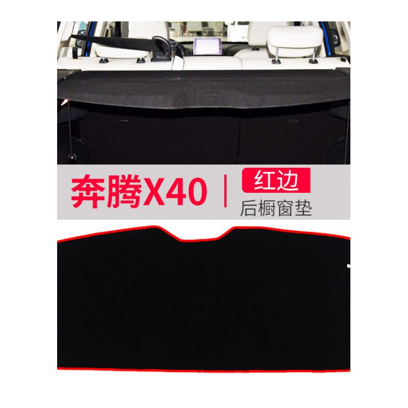 一汽奔腾X40/X80专用B90改装饰汽车品配件中控仪表台盘防晒避光垫遮阳遮光防滑垫