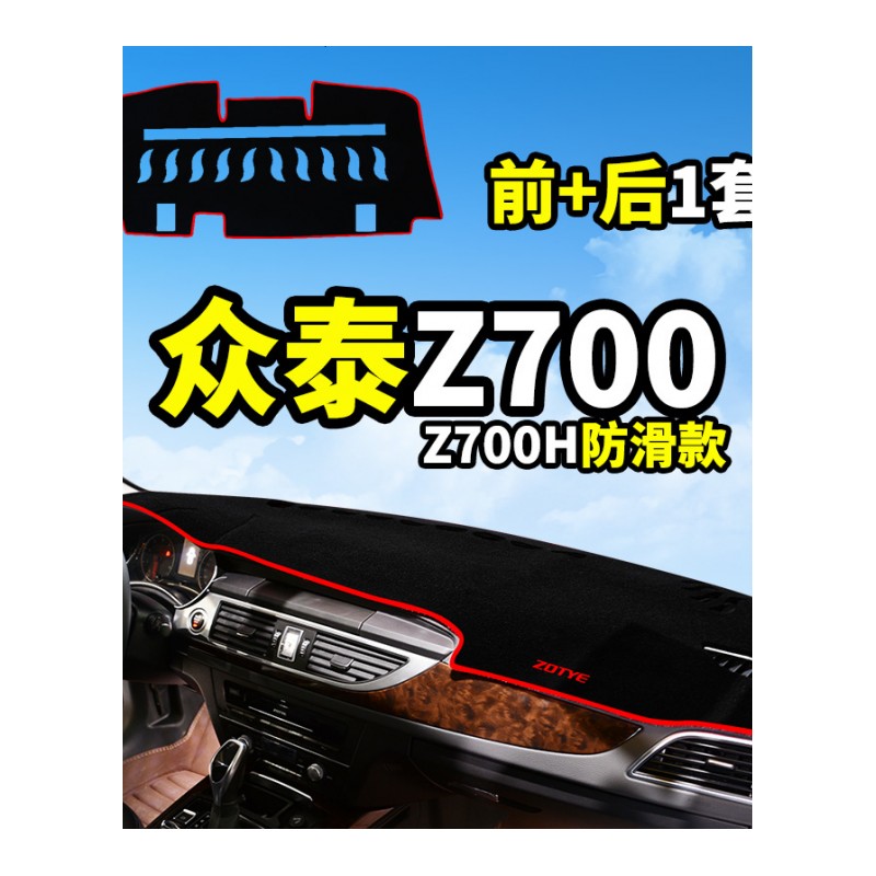 众泰Z300改装饰Z700H专用Z560汽车配件Z500中控仪表台防晒避光垫前后窗遮阳遮光防滑垫