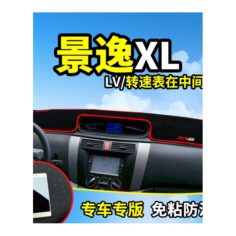 东风风行SX6景逸S50/1.5XL/LV/XV改装饰配件中控仪表台防晒避光垫工作台遮阳遮光防滑垫