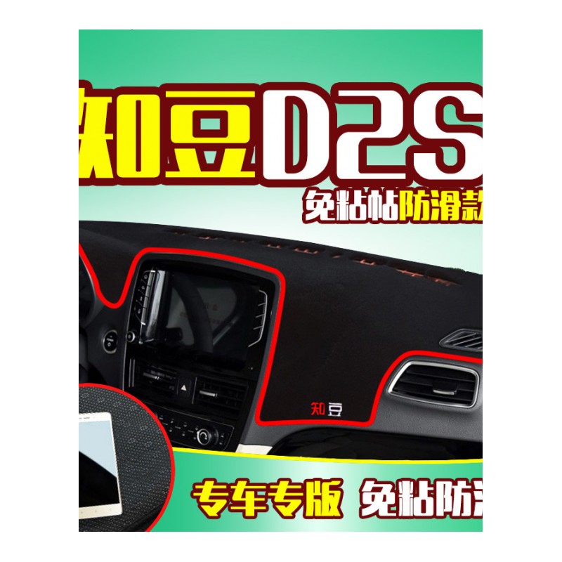 众泰吉利知豆D2S/D1新能源电动汽车配件改装饰仪表台盘防晒避光垫
