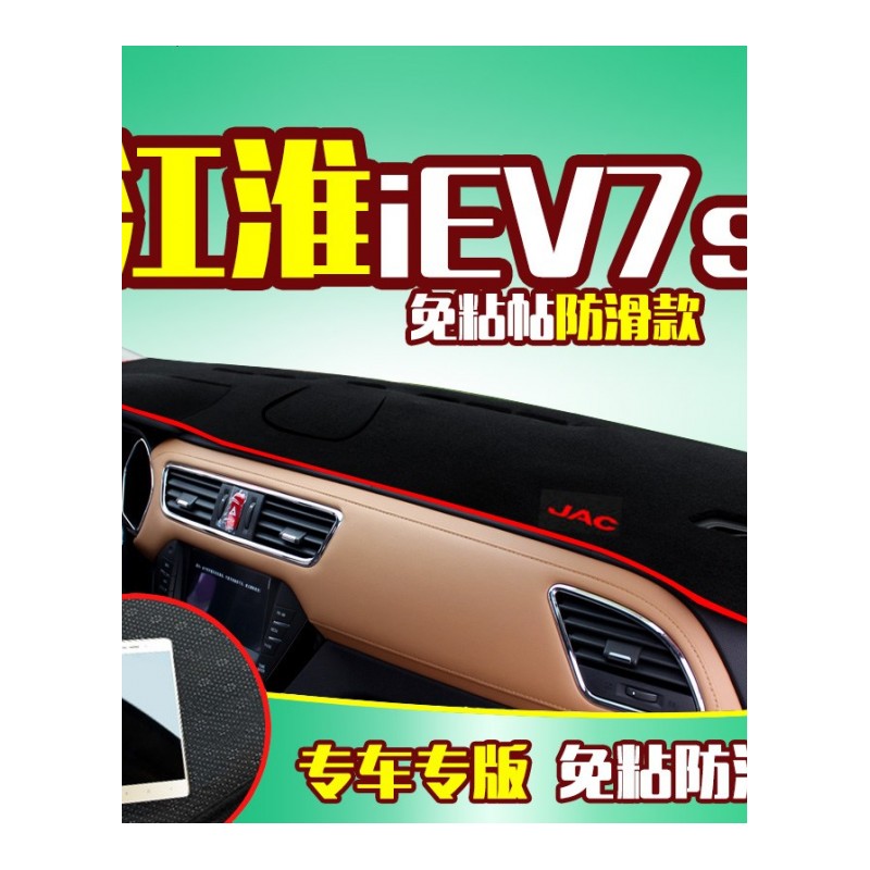 江淮iEV6e/iEV4/iEV7s新能源纯电动汽车改装配件仪表台防晒避光垫