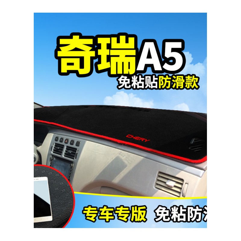 奇瑞A3专用E3改装饰E5内饰A5汽车用品配件中控仪表台盘防晒避光垫工作台遮阳遮光防滑垫