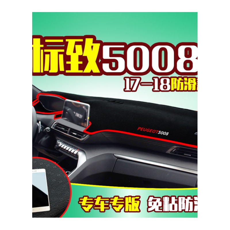 东风标致5008标志4008/3008/2008专用改装饰中控仪表台防晒避光垫