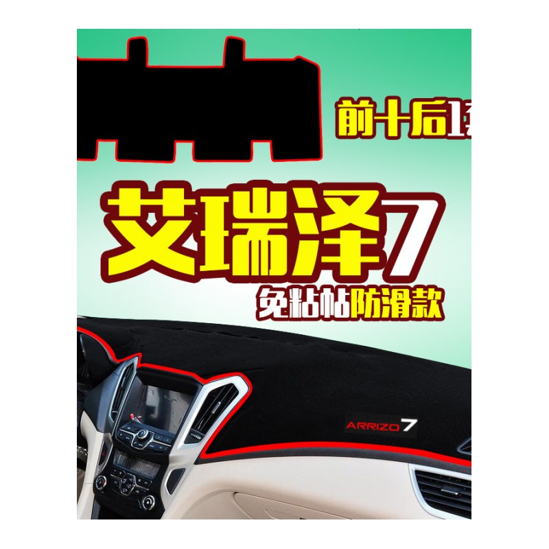 奇瑞旗云2二1/3艾瑞泽5改装饰7汽车用品配件中控仪表台防晒避光垫