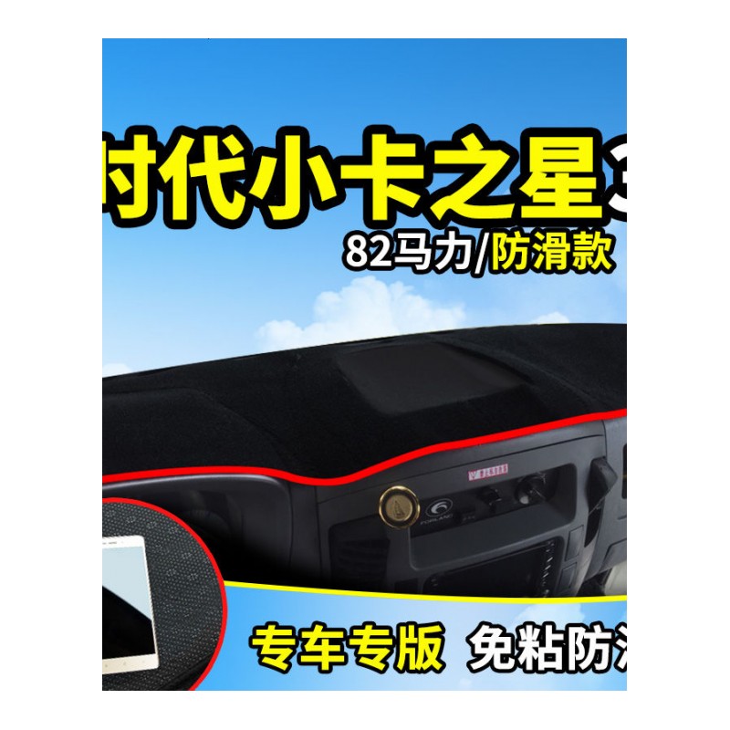 福田驭菱V1/VQ1/VQ2/V5时代小卡之星2/3改装汽车配件仪表台避光垫