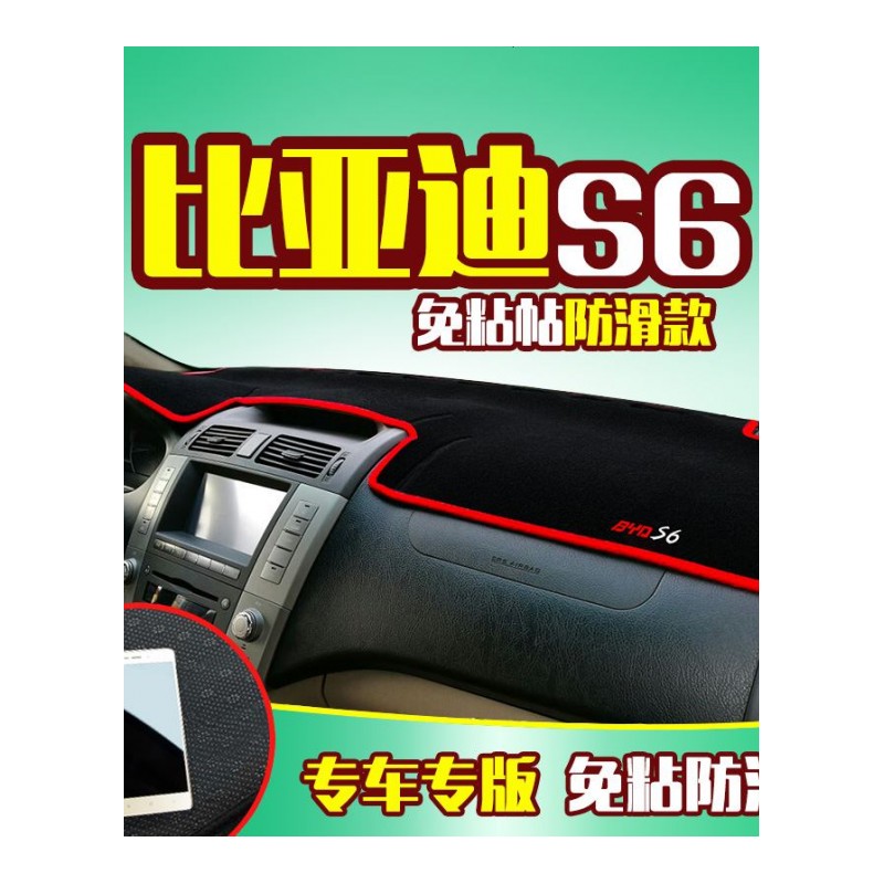 比亚迪S6速锐专用中控仪表台防晒避光垫 汽车前工作台改装遮阳隔热防反光防滑垫