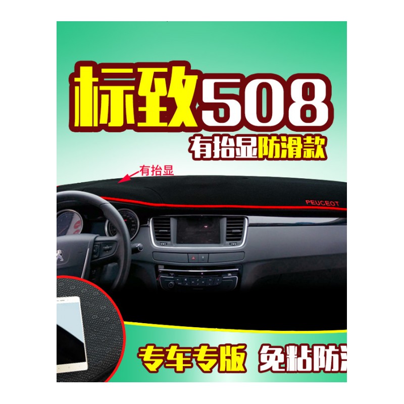 东风标致408新308标志301专用中控仪表台防晒避光垫 汽车前工作台改装遮阳隔热防反光防滑垫