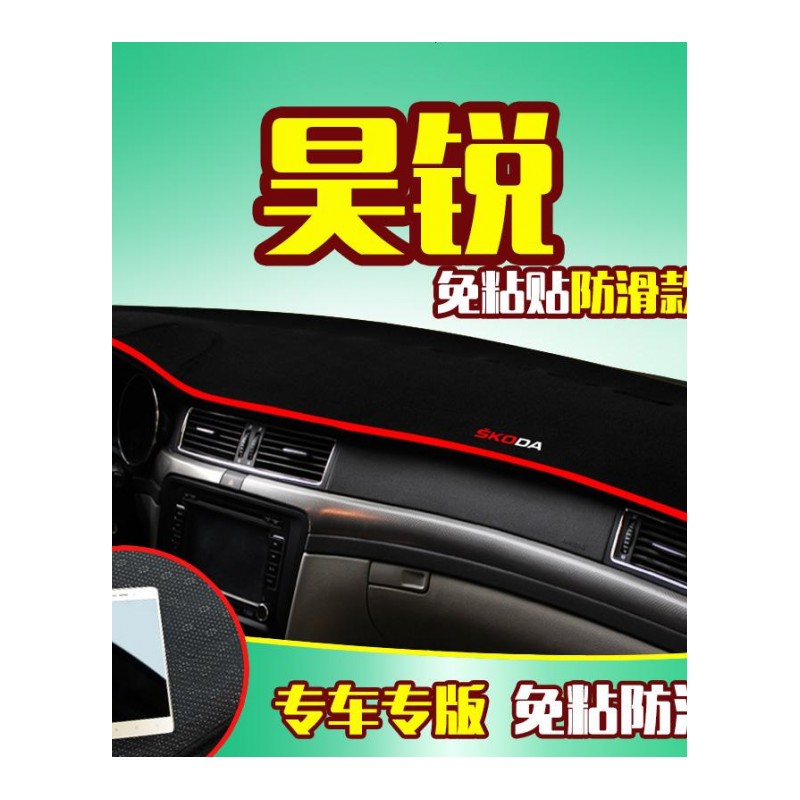 斯柯达昊锐专用中控仪表台防晒避光垫 昕锐昕动速派汽车前工作台改装遮阳隔热防反光防滑垫