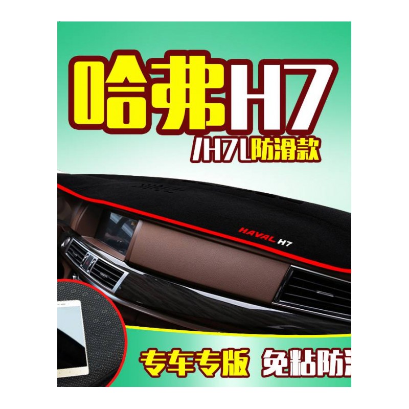 哈弗H4专用中控仪表台防晒避光垫 哈佛H2S H7L H1汽车前工作台改装遮阳隔热防反光防滑垫