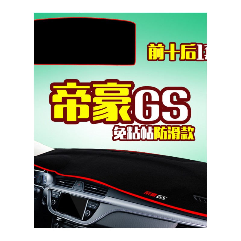 18款吉利新帝豪GL百万款GS/EC7/EC718改装饰中控仪表台防晒避光垫