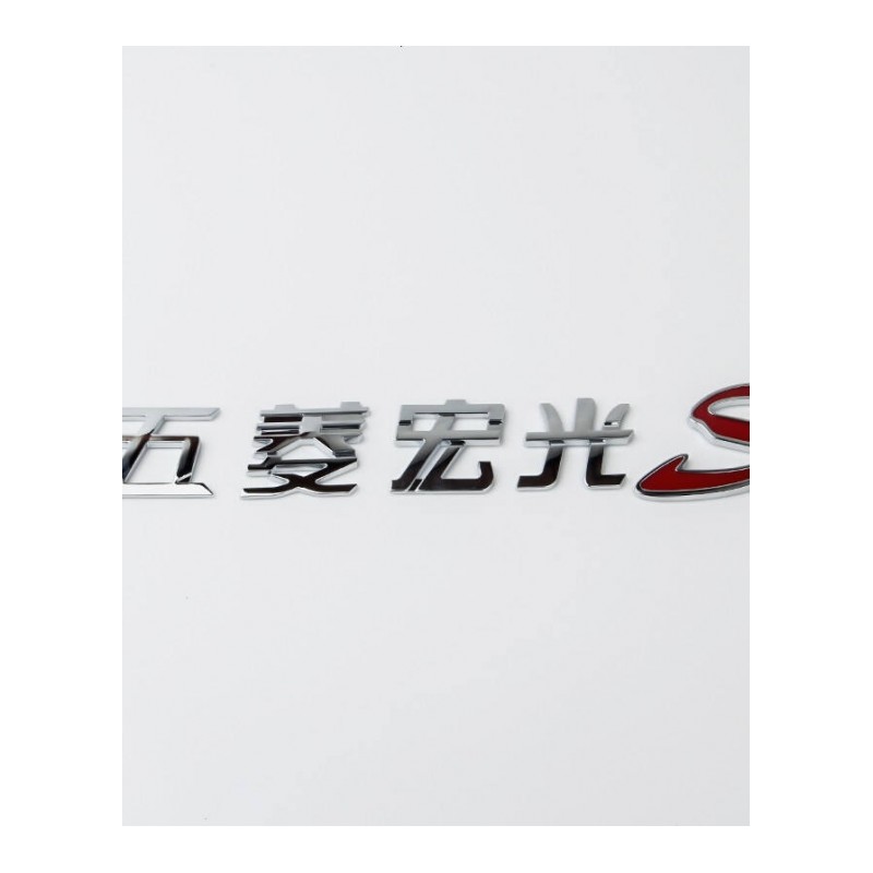个性车贴五菱宏光S车标贴汽车改装秋名山神车标志后尾字标贴专用品 白色