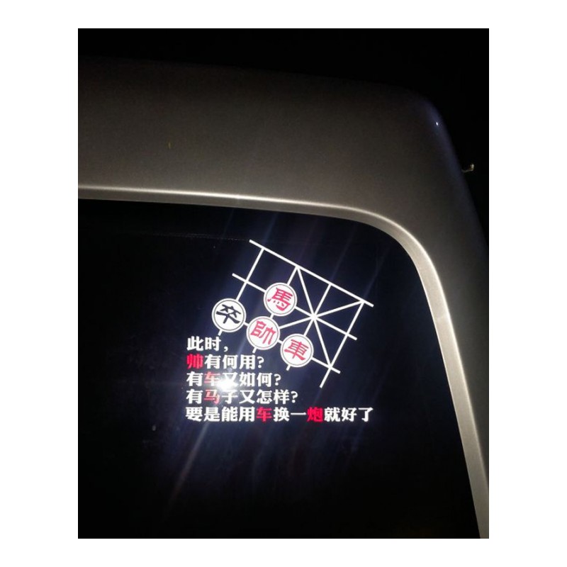 车贴 个性定制车贴创意另类搞笑中国象棋文字贴车尾贴汽车装饰反光贴纸