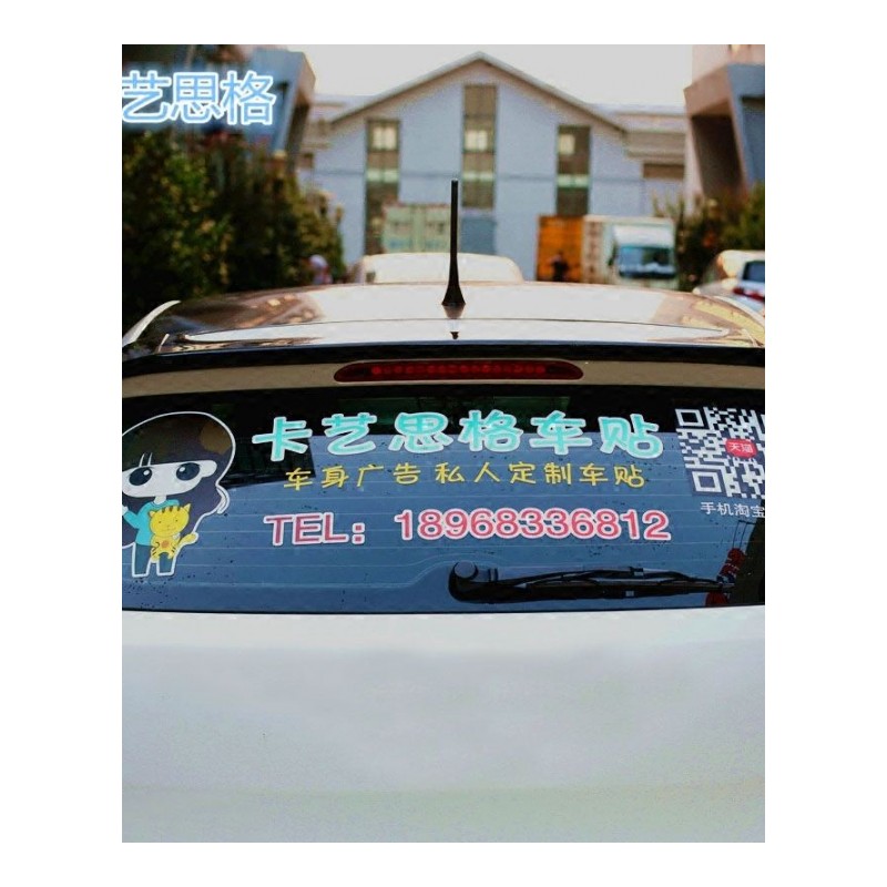 车身窗后窗广告玻璃贴纸定制文字logo二维码车贴设计反光防水晒dz
